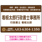 3段組スタンダードデザイン 行政書士・司法書士事務所向けプレート看板 プレート看板  ブラウン W450×H300 エコユニボード (SP-SMD692C-45x30U)