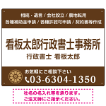 3段組スタンダードデザイン 行政書士・司法書士事務所向けプレート看板 プレート看板  ブラウン W600×H450 アルミ複合板 (SP-SMD692C-60x45A)