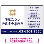 左に事務所名を際立たせた隷書デザイン 行政書士・司法書士事務所向けプレート看板 プレート看板 ネイビー W450×H300 マグネットシート(SP-SMD693A-45x30M)