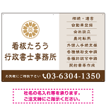 左に事務所名を際立たせた隷書デザイン 行政書士・司法書士事務所向けプレート看板 プレート看板 ブラウン W900×H600 エコユニボード(SP-SMD693C-90x60U)