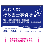 万年筆アイコンが印象的なデザイン 行政書士・司法書士事務所向けプレート看板 プレート看板 ブルー W900×H600 エコユニボード(SP-SMD695A-90x60U)