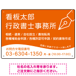 万年筆アイコンが印象的なデザイン 行政書士・司法書士事務所向けプレート看板 プレート看板 オレンジ色 W450×H300 エコユニボード(SP-SMD695C-45x30U)