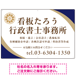 対角ラインが際立つモダンデザイン 行政書士・司法書士事務所向けプレート看板 プレート看板 ネイビー W900×H600 エコユニボード(SP-SMD697A-90x60U)