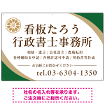 対角ラインが際立つモダンデザイン 行政書士・司法書士事務所向けプレート看板 プレート看板 グリーン W900×H600 エコユニボード(SP-SMD697B-90x60U)