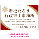 対角ラインが際立つモダンデザイン 行政書士・司法書士事務所向けプレート看板 プレート看板 レッド W900×H600 エコユニボード(SP-SMD697C-90x60U)