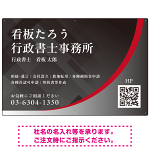 スタイリッシュ都会的デザイン 行政書士・司法書士事務所向けプレート看板 プレート看板 レッド W900×H600 エコユニボード(SP-SMD699A-90x60U)