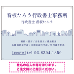 町並みイラストと柔らかな配色の行政書士・司法書士事務所向けデザインプレート看板 ブルー W600×H450 マグネットシート(SP-SMD700A-60x45M)