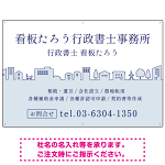 町並みイラストと柔らかな配色の行政書士・司法書士事務所向けデザインプレート看板 ブルー W900×H600 マグネットシート(SP-SMD700A-90x60M)