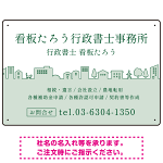 町並みイラストと柔らかな配色の行政書士・司法書士事務所向けデザインプレート看板 グリーン W450×H300 エコユニボード(SP-SMD700B-45x30U)