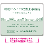 町並みイラストと柔らかな配色の行政書士・司法書士事務所向けデザインプレート看板 グリーン W600×H450 マグネットシート(SP-SMD700B-60x45M)