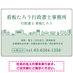 町並みイラストと柔らかな配色の行政書士・司法書士事務所向けデザインプレート看板 グリーン W900×H600 エコユニボード(SP-SMD700B-90x60U)