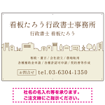 町並みイラストと柔らかな配色の行政書士・司法書士事務所向けデザインプレート看板 ベージュ W900×H600 マグネットシート(SP-SMD700C-90x60M)