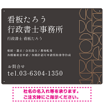 モダン幾何学デザイン 行政書士・司法書士事務所向けプレート看板 プレート看板 ダークグレー W600×H450 エコユニボード(SP-SMD701A-60x45U)