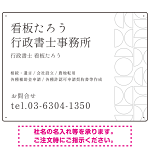 モダン幾何学デザイン 行政書士・司法書士事務所向けプレート看板 プレート看板 ホワイト W600×H450 エコユニボード(SP-SMD701B-60x45U)