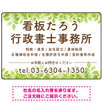 グリーンテイストデザイン 行政書士・司法書士事務所向けプレート看板 プレート看板 W450×H300 エコユニボード(SP-SMD702-45x30U)