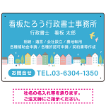 青空と街並みの優しいデザイン 行政書士・司法書士事務所向けプレート看板 プレート看板 W450×H300 エコユニボード(SP-SMD703-45x30U)