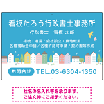 青空と街並みの優しいデザイン 行政書士・司法書士事務所向けプレート看板 プレート看板 W900×H600 エコユニボード(SP-SMD703-90x60U)