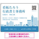 シンプルモダンな街並みデザイン 行政書士・司法書士事務所向けプレート看板 プレート看板 ブルー W600×H450 エコユニボード(SP-SMD705A-60x45U)