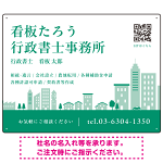 シンプルモダンな街並みデザイン 行政書士・司法書士事務所向けプレート看板 プレート看板 グリーン W600×H450 エコユニボード(SP-SMD705B-60x45U)