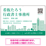 シンプルモダンな街並みデザイン 行政書士・司法書士事務所向けプレート看板 プレート看板 グリーン W900×H600 エコユニボード(SP-SMD705B-90x60U)