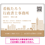 シンプルモダンな街並みデザイン 行政書士・司法書士事務所向けプレート看板 プレート看板 ブラウン W600×H450 エコユニボード(SP-SMD705C-60x45U)