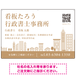 シンプルモダンな街並みデザイン 行政書士・司法書士事務所向けプレート看板 プレート看板 ブラウン W900×H600 エコユニボード(SP-SMD705C-90x60U)