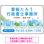 ポップな町並みデザイン 行政書士・司法書士事務所向けプレート看板 プレート看板 ブルー W450×H300 エコユニボード(SP-SMD706A-45x30U)