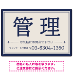 ベージュとネイビーの落ち着いた配色 不動産向けデザインプレート看板 管理 W450×H300 エコユニボード(SP-SMD711B-45x30U)