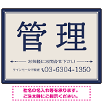 ベージュとネイビーの落ち着いた配色 不動産向けデザインプレート看板 管理 W600×H450 アルミ複合板(SP-SMD711B-60x45A)