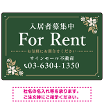 柔らかな花柄モチーフと洗練配色 FOR RENT 入居者募集中 不動産向けデザインプレート看板 グリーン W450×H300 エコユニボード(SP-SMD714B-45x30U)