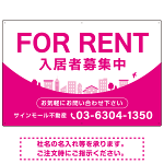 カーブが美しい明るい街並みデザイン FOR RENT 入居者募集中 不動産向けデザインプレート看板 ピンク W900×H600 エコユニボード(SP-SMD721A-90x60U)