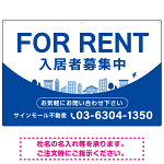 カーブが美しい明るい街並みデザイン FOR RENT 入居者募集中 不動産向けデザインプレート看板 ブルー W900×H600 エコユニボード(SP-SMD721B-90x60U)