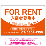 カーブが美しい明るい街並みデザイン FOR RENT 入居者募集中 不動産向けデザインプレート看板 オレンジ W900×H600 エコユニボード(SP-SMD721D-90x60U)