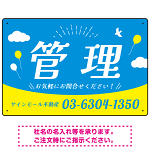 青空と風船が印象的な爽やかデザイン 不動産向けデザインプレート看板 管理 W450×H300 エコユニボード(SP-SMD723B-45x30U)