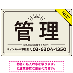 NEWマーク付きで注目度を高めたデザイン 不動産向けデザインプレート看板 管理 W450×H300 エコユニボード(SP-SMD724B-45x30U)