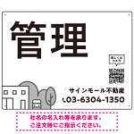 モノトーンのシンプルデザイン 不動産向けデザインプレート看板 管理 W600×H450 エコユニボード(SP-SMD726B-60x45U)