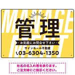 パステルカラーと大文字の躍動感 管理 不動産向けデザインプレート看板 イエロー W450×H300 マグネットシート(SP-SMD728B-45x30M)