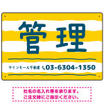 手描き風ストライプ模様 管理 不動産向けデザインプレート看板 イエロー W450×H300 エコユニボード(SP-SMD732A-45x30U)