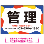 元気で目を引くカラフルな大胆フレーム 管理 不動産向けデザインプレート看板 ブルー W900×H600 エコユニボード(SP-SMD734A-90x60U)