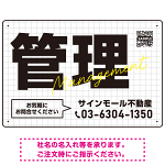 グリッドデザインが際立つ不動産向けデザインプレート看板 管理 W450×H300 エコユニボード(SP-SMD735B-45x30U)