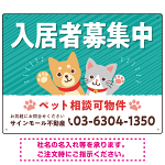 可愛らしい犬猫イラストで入居者募集中をアピールできる不動産向けプレート看板 グリーン W600×H450 エコユニボード(SP-SMD738C-60x45U)