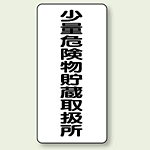 縦型標識 少量危険物貯蔵取扱所 鉄板 600×300 (319-10)