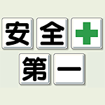 安全第一 鉄板 (明治山) 900×900 (大・5枚1組) (350-03)