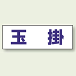 ヘルタイ用ネームカバー 玉掛 (377-502)