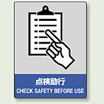 中災防統一安全標識 点検励行 素材:ステッカー(5枚1組) (801-11)