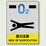 中災防統一安全標識 酸欠注意 素材:ステッカー(5枚1組) (801-45)