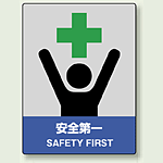 中災防統一安全標識 安全第一 素材:ステッカー(5枚1組) (801-50)