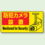 ステッカー 防犯カメラ設置 (5枚1組) (802-64)