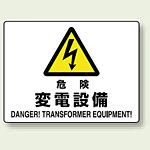 危険 変電設備 エコボード 225×300 (804-56B)