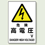 危険 高電圧 鉄板 450×300 (804-93B)